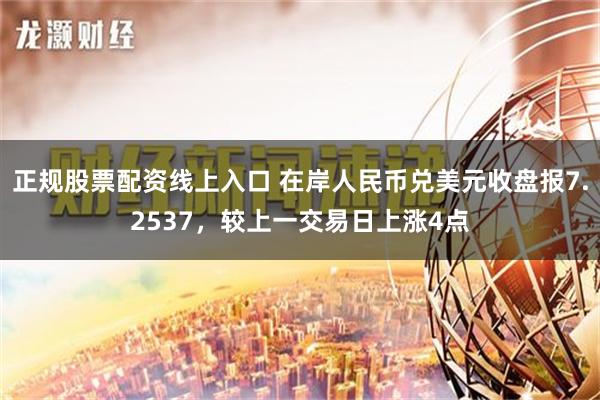 正规股票配资线上入口 在岸人民币兑美元收盘报7.2537，较上一交易日上涨4点