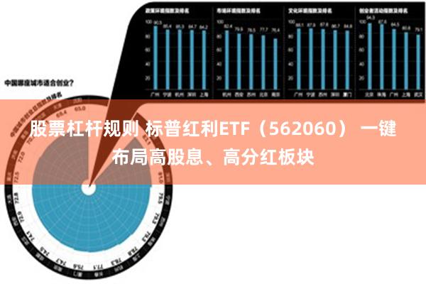 股票杠杆规则 标普红利ETF（562060） 一键布局高股息、高分红板块