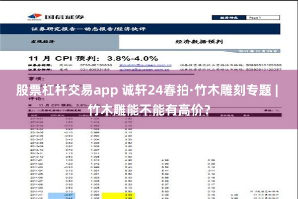 股票杠杆交易app 诚轩24春拍·竹木雕刻专题 | 竹木雕能不能有高价？