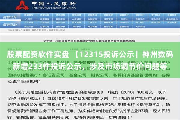 股票配资软件实盘 【12315投诉公示】神州数码新增233件投诉公示，涉及市场调节价问题等