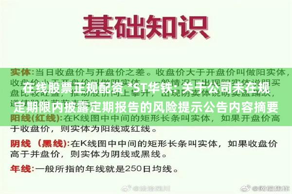 在线股票正规配资 *ST华铁: 关于公司未在规定期限内披露定期报告的风险提示公告内容摘要