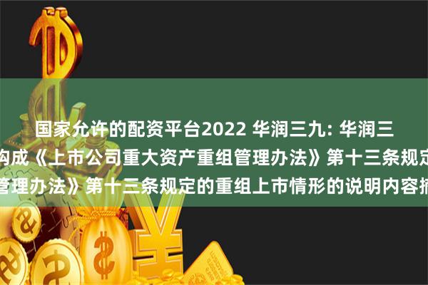 国家允许的配资平台2022 华润三九: 华润三九董事会关于本次重组不构成《上市公司重大资产重组管理办法》第十三条规定的重组上市情形的说明内容摘要