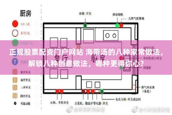 正规股票配资门户网站 海带汤的八种家常做法，解锁八种创意做法，哪种更得你心？