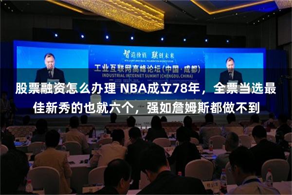 股票融资怎么办理 NBA成立78年，全票当选最佳新秀的也就六个，强如詹姆斯都做不到