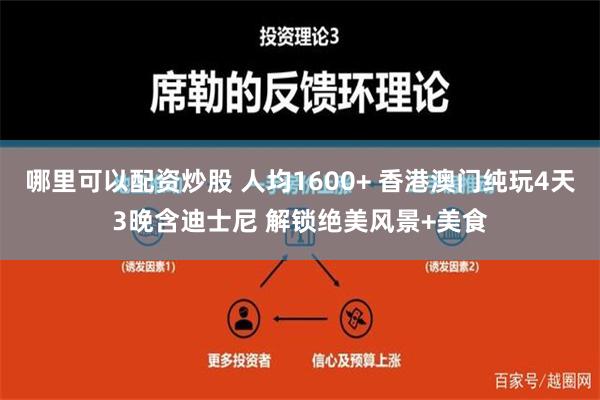 哪里可以配资炒股 人均1600+ 香港澳门纯玩4天3晚含迪士尼 解锁绝美风景+美食