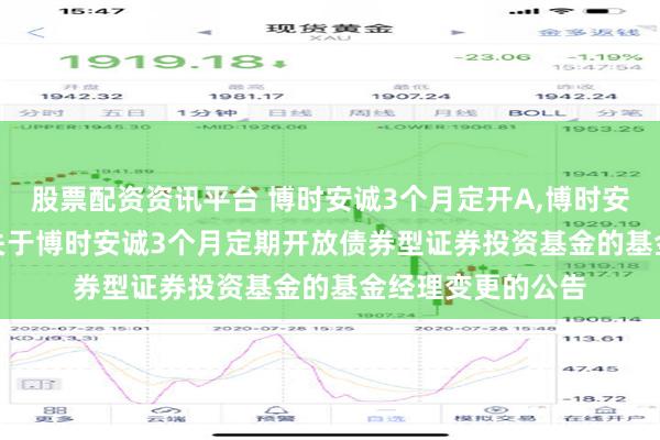 股票配资资讯平台 博时安诚3个月定开A,博时安诚3个月定开C: 关于博时安诚3个月定期开放债券型证券投资基金的基金经理变更的公告