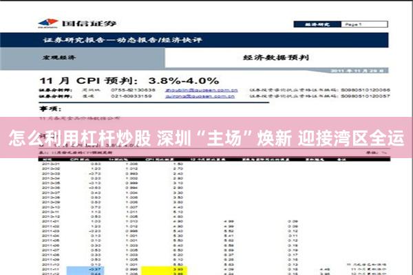 怎么利用杠杆炒股 深圳“主场”焕新 迎接湾区全运