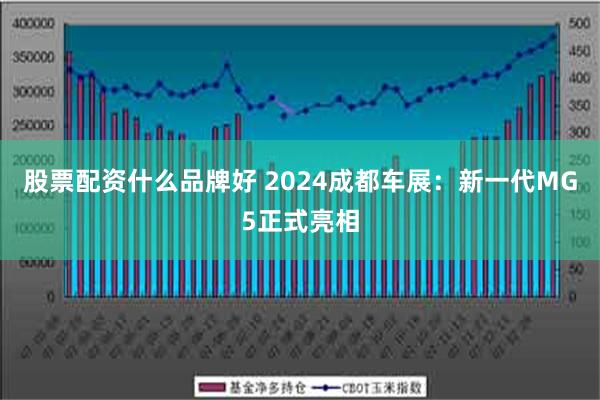 股票配资什么品牌好 2024成都车展：新一代MG5正式亮相