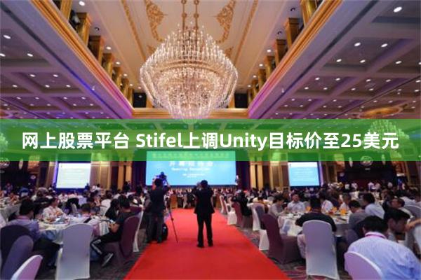 网上股票平台 Stifel上调Unity目标价至25美元