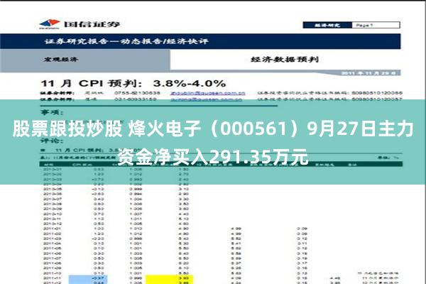 股票跟投炒股 烽火电子（000561）9月27日主力资金净买入291.35万元