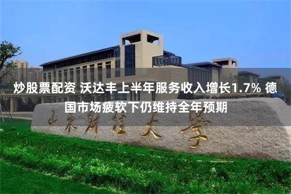 炒股票配资 沃达丰上半年服务收入增长1.7% 德国市场疲软下仍维持全年预期