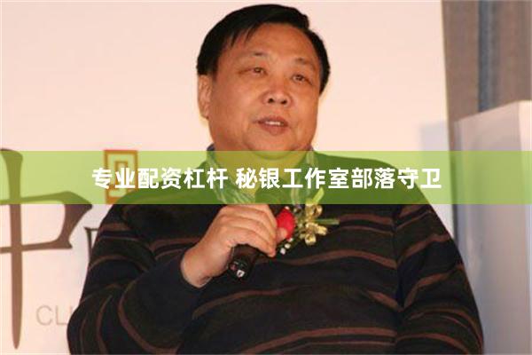 专业配资杠杆 秘银工作室部落守卫