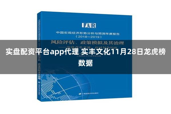 实盘配资平台app代理 实丰文化11月28日龙虎榜数据