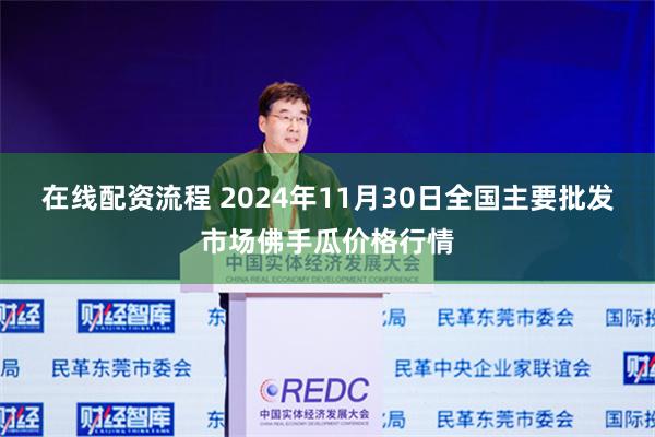 在线配资流程 2024年11月30日全国主要批发市场佛手瓜价格行情