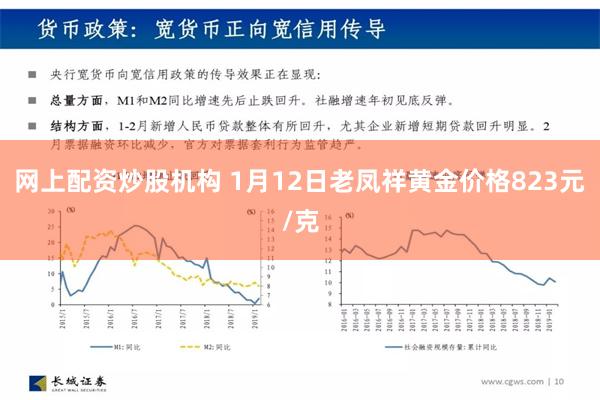 网上配资炒股机构 1月12日老凤祥黄金价格823元/克