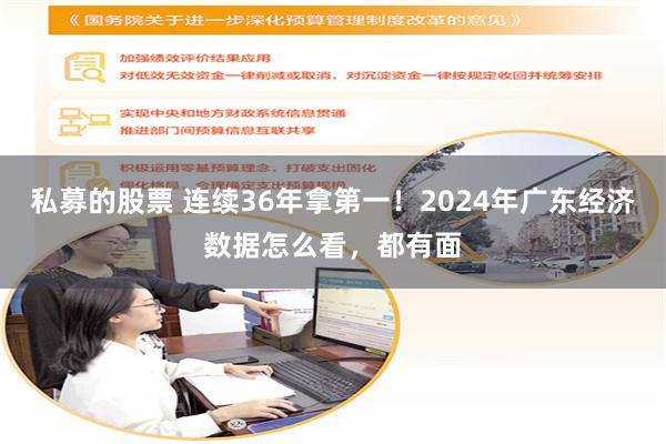 私募的股票 连续36年拿第一！2024年广东经济数据怎么看，都有面