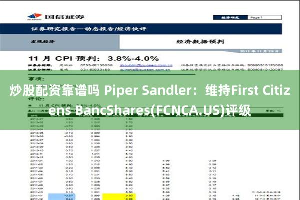 炒股配资靠谱吗 Piper Sandler：维持First Citizens BancShares(FCNCA.US)评级