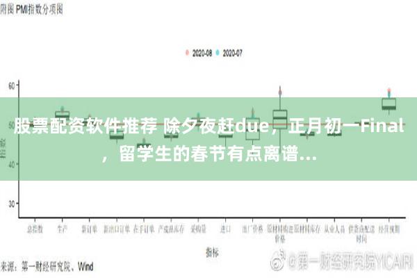 股票配资软件推荐 除夕夜赶due，正月初一Final，留学生的春节有点离谱...