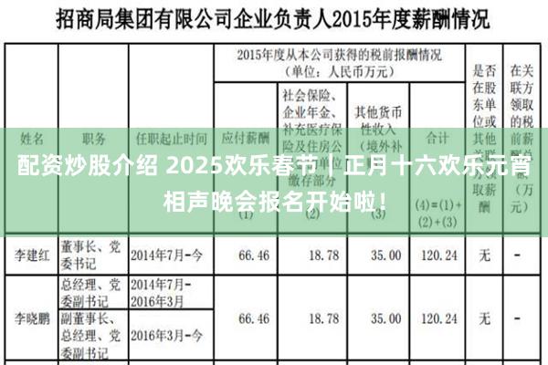 配资炒股介绍 2025欢乐春节｜正月十六欢乐元宵相声晚会报名开始啦！